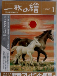 一枚の繪 1990年1月