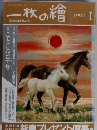 一枚の繪 1990年1月