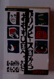 グリンピース国からおむすび国へやってきた