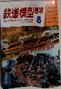 鉄道模型趣味　1980年8月号 No.391