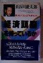 経済頭脳を持っているか