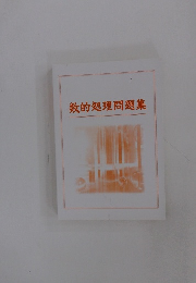 数的処理問題集