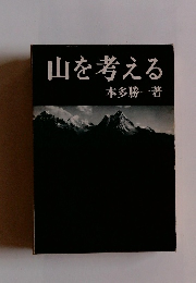山を考える