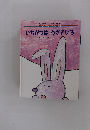 いちがつは うさぎいろ