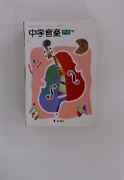 中学音楽 23 下