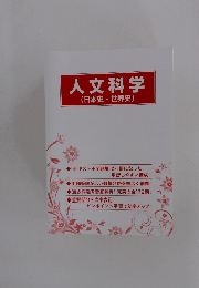人文科学　日本史・世界史　