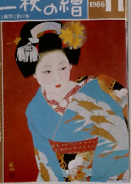 一枚の繪 1986年11月