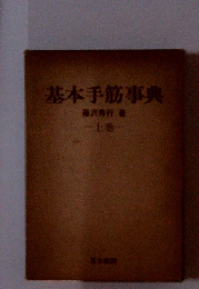基本手筋事典　上巻