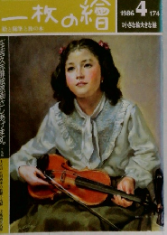 一枚の繪　1986年4月