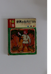 世界の名作どうわ 15
