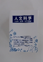 人文科学 