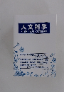 人文科学 