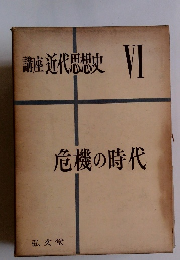 講座近代思想史VI　危機の時代