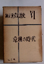 講座近代思想史VI　危機の時代