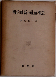 明治維新の社會構造