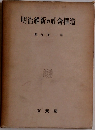 明治維新の社會構造