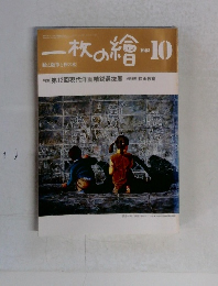 一枚の繪 1983 10