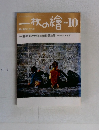 一枚の繪 1983 10