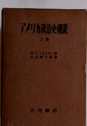 アメリカ政治史概説　上巻