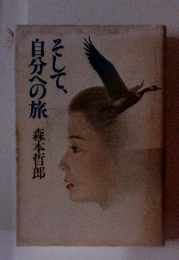 そして、自分への旅