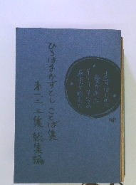ひろはまかずとしことば集