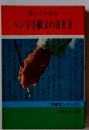 美しくかける ペン字手紙文の書き方