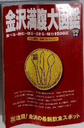 金沢満腹大図鑑　1999年