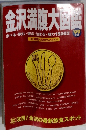 金沢満腹大図鑑　1999年