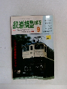 鉄道模型趣味　406号