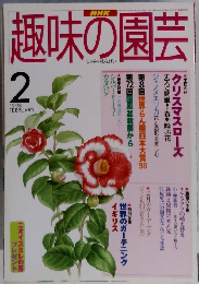 趣味の園芸　1998年2月号　