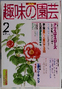 趣味の園芸　1998年2月号　