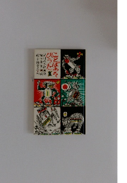 ことばあそ びうた薬