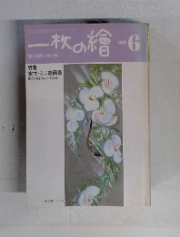 一枚の繪　1982年6月号