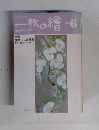 一枚の繪　1982年6月号