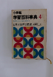 小学館 学習百科事典 4 日本と世界の歴史