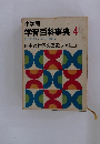 小学館 学習百科事典 4 日本と世界の歴史