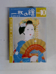 一枚の繪 1986 10