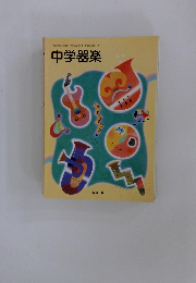 中学器楽