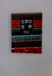 化学の世界　[IA]