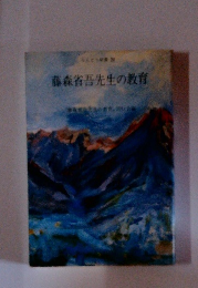 藤森省吾先生の教育