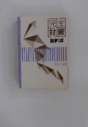 完全対策　数学1年