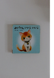 みいちゃんいいこいいこ