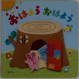 おはよう　おはよう