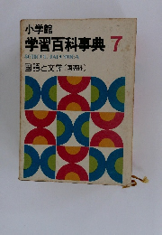 学習百科事典7