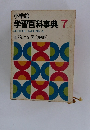 学習百科事典7