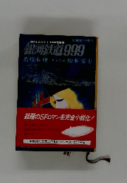 銀河鉄道999
