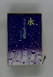 水　なんでも質問箱