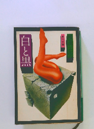 白と黒