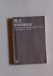 英文 標準問題精講　Interpretation of Standard English Passages