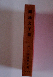 日本文學全集　圓地文子集